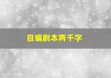 自编剧本两千字