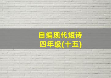 自编现代短诗四年级(十五)