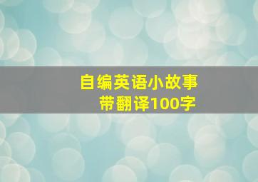 自编英语小故事带翻译100字