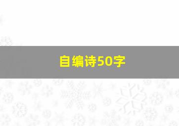 自编诗50字