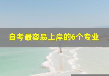 自考最容易上岸的6个专业