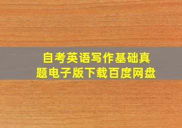 自考英语写作基础真题电子版下载百度网盘