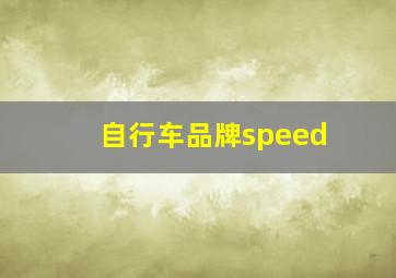 自行车品牌speed