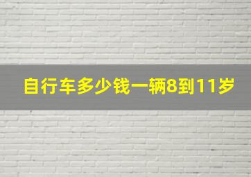 自行车多少钱一辆8到11岁