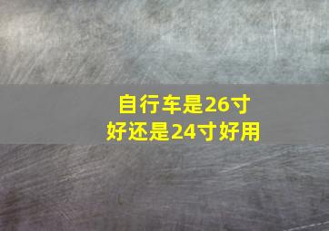 自行车是26寸好还是24寸好用