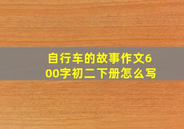 自行车的故事作文600字初二下册怎么写