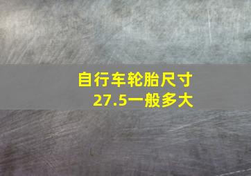 自行车轮胎尺寸27.5一般多大