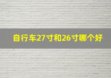 自行车27寸和26寸哪个好