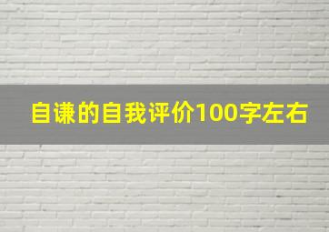 自谦的自我评价100字左右