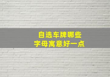 自选车牌哪些字母寓意好一点