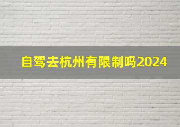 自驾去杭州有限制吗2024