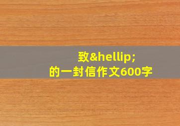 致…的一封信作文600字