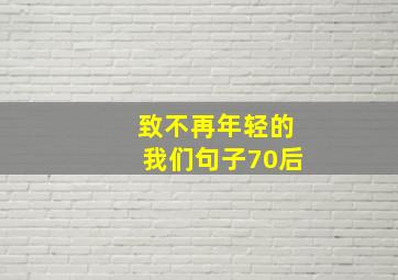 致不再年轻的我们句子70后