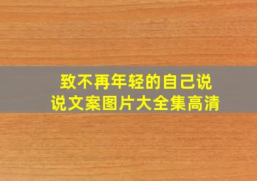 致不再年轻的自己说说文案图片大全集高清