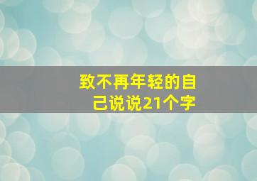 致不再年轻的自己说说21个字