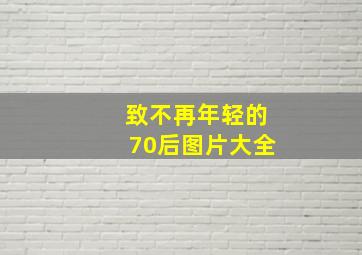 致不再年轻的70后图片大全