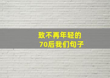 致不再年轻的70后我们句子