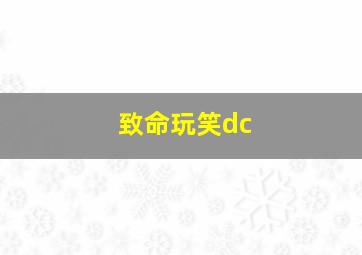 致命玩笑dc