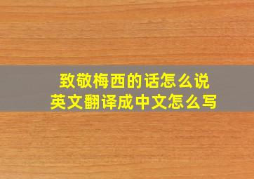 致敬梅西的话怎么说英文翻译成中文怎么写