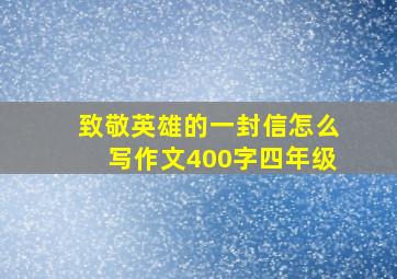 致敬英雄的一封信怎么写作文400字四年级