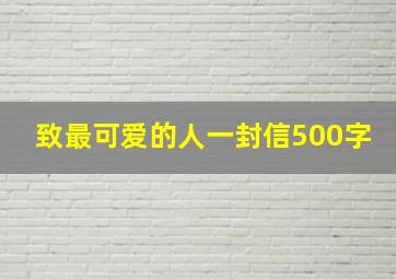 致最可爱的人一封信500字