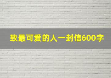 致最可爱的人一封信600字