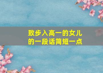 致步入高一的女儿的一段话简短一点