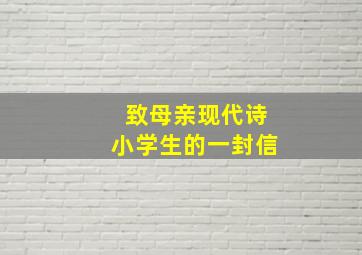 致母亲现代诗小学生的一封信