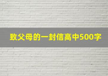 致父母的一封信高中500字