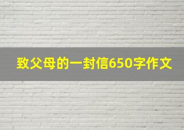 致父母的一封信650字作文