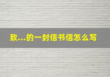 致...的一封信书信怎么写