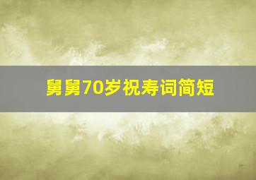 舅舅70岁祝寿词简短