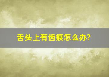 舌头上有齿痕怎么办?