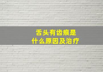 舌头有齿痕是什么原因及治疗