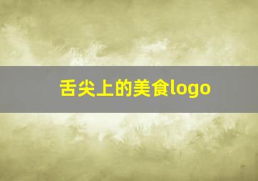 舌尖上的美食logo