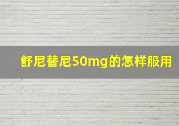 舒尼替尼50mg的怎样服用