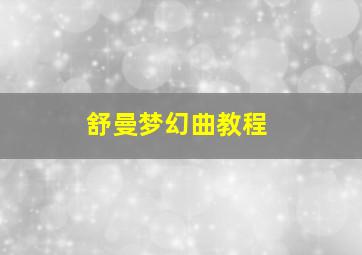 舒曼梦幻曲教程