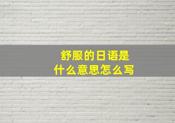 舒服的日语是什么意思怎么写