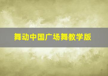 舞动中国广场舞教学版