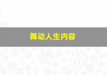 舞动人生内容