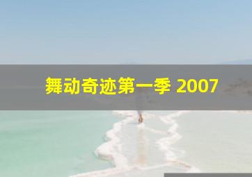 舞动奇迹第一季 2007