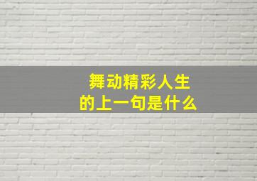 舞动精彩人生的上一句是什么