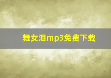 舞女泪mp3免费下载