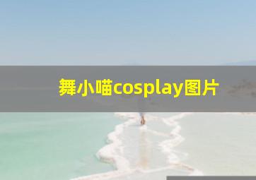 舞小喵cosplay图片