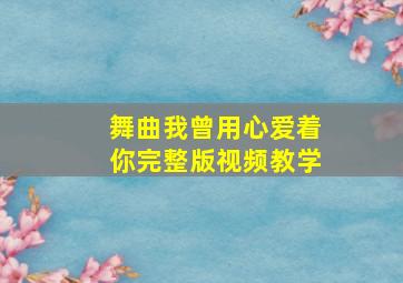 舞曲我曾用心爱着你完整版视频教学