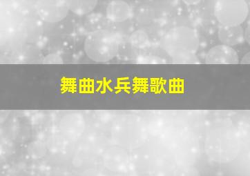 舞曲水兵舞歌曲