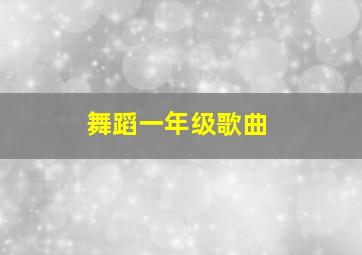 舞蹈一年级歌曲