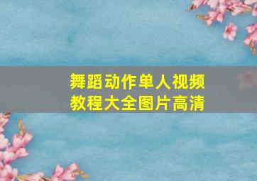 舞蹈动作单人视频教程大全图片高清