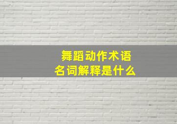 舞蹈动作术语名词解释是什么