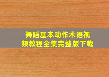 舞蹈基本动作术语视频教程全集完整版下载